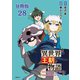 【分冊版】異世界王朝物語 28 ～転生したらネクロマンサー扱いされているわけだがそれも悪くないかと思い始めた～（文藝春秋） [電子書籍]