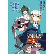 【分冊版】異世界王朝物語 28 ～転生したらネクロマンサー扱いされているわけだがそれも悪くないかと思い始めた～（文藝春秋） [電子書籍]