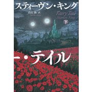 フェアリー・テイル 下（文藝春秋） [電子書籍]