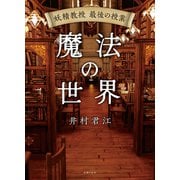 妖精教授 最後の授業 魔法の世界（主婦の友社） [電子書籍]
