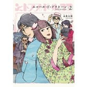【期間限定価格 2025年5月4日まで】エコール・ド・プラトーン（2）（リイド社） [電子書籍]