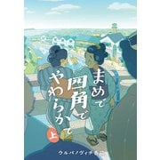 【期間限定価格 2025年5月4日まで】まめで四角でやわらかで （上）（リイド社） [電子書籍]