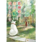 猫神様が恋心預かります（アルファポリス） [電子書籍]