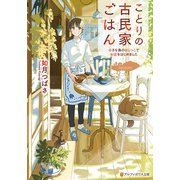 ことりの古民家ごはん 小さな島のはじっこでお店をはじめました（アルファポリス） [電子書籍]