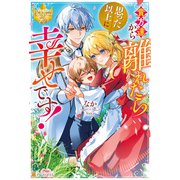 貴方達から離れたら思った以上に幸せです！（アルファポリス） [電子書籍]