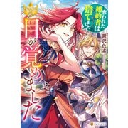 目が覚めました ～奪われた婚約者はきっぱりと捨てました～（アルファポリス） [電子書籍]