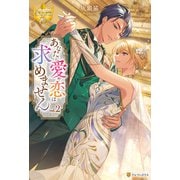 あなたに愛や恋は求めません2（アルファポリス） [電子書籍]