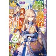 そんなに側妃を愛しているなら邪魔者のわたしは消えることにします。（アルファポリス） [電子書籍]
