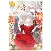 そんなに嫌いなら、私は消えることを選びます。3（アルファポリス） [電子書籍]