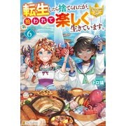 転生したら捨てられたが、拾われて楽しく生きています。6（アルファポリス） [電子書籍]