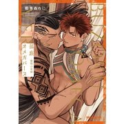 部族オメガバース -黎明の花嫁-【電子特別版】（リブレ） [電子書籍]