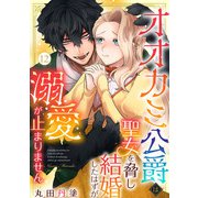オオカミ公爵は聖女を脅し結婚したはずが溺愛が止まりません（12）（リブレ） [電子書籍]