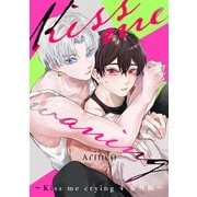 Kiss me waning ～Kiss me crying 4 番外編～（リブレ） [電子書籍]