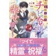引きこもりのチビ令嬢と呼ばれた私が、小さな幸せを掴むまで【電子限定特典付き】（笠倉出版社） [電子書籍]