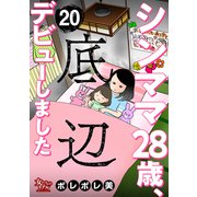 シンママ28歳、底辺デビューしました（20）（大洋図書） [電子書籍]
