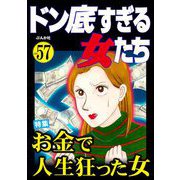 ドン底すぎる女たち Vol.57 お金で人生狂った女（ぶんか社） [電子書籍]