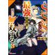 元SSSランクの最強暗殺者は再び無双する コミック版 （3）（ぶんか社） [電子書籍]