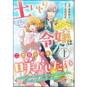 土いじり令嬢は二度目の恋を咲かせたい ～初恋は実らなかったけれど、熱心に花壇のお手入れをしていたら、本物の恋がやって来ました～ コミック版（分冊版） 【第1話】（ぶんか社） [電子書籍]