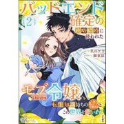 バッドエンド確定の政略結婚に使われたモブ伯爵令嬢、転生知識持ちの元クズ旦那さまとこの世界を救います コミック版 （2） 【かきおろし小説付】（ぶんか社） [電子書籍]