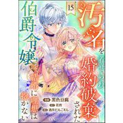 汚名を着せられ婚約破棄された伯爵令嬢は、結婚に理想は抱かない コミック版（分冊版） 【第15話】（ぶんか社） [電子書籍]