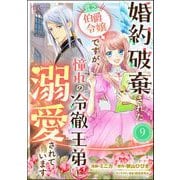婚約破棄された貧乏伯爵令嬢ですが、憧れの冷徹王弟に溺愛されています コミック版 （分冊版） 【第9話】（ぶんか社） [電子書籍]