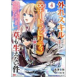 ヨドバシ.com - 外れスキルだからと追放された《∞チート ヨドバシ.com - 外れスキルだからと追放された《∞チート