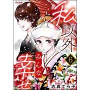 私以外みんな幸せ（分冊版） 【第6話】（ぶんか社） [電子書籍]