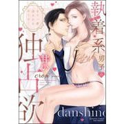 もう一度会えたらキミと・・・ （隠れ）執着系男子の甘い独占欲 【かきおろし漫画＆電子限定ペーパー付】（ぶんか社） [電子書籍]