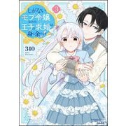 しがないモブ令嬢なので、王子の求婚は身に余ります！ （3） 【かきおろし漫画＆電子限定ペーパー付】（ぶんか社） [電子書籍]