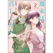 週末は恋を召し上がれ （2） 【かきおろし漫画付】（ぶんか社） [電子書籍]
