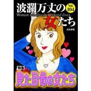波瀾万丈の女たち Vol.104 見た目命の女たち（ぶんか社） [電子書籍]