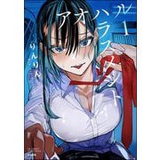 アオハルハラスメント （1） 【かきおろし漫画付】（ぶんか社） [電子書籍]