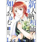 Last Attender ～新人納棺師・如月あゆむ～ （2）（ぶんか社） [電子書籍]