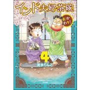 インド夫婦茶碗 おかわり！ （4） 【かきおろし漫画付】（ぶんか社） [電子書籍]