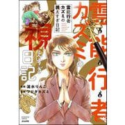 霊能行者カズミの視えすぎ日記（ぶんか社） [電子書籍]
