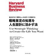 戦略策定の知恵を人生設計に活かす法（ダイヤモンド社） [電子書籍]