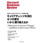 キャリアチェンジを阻む5つの壁をいかに乗り越えるか（ダイヤモンド社） [電子書籍]