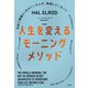 （新版）人生を変えるモーニングメソッド～自由に機嫌よく生きている人が、毎朝していること。（大和書房） [電子書籍]