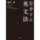 思考する英文法（大和書房） [電子書籍]