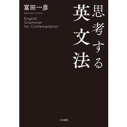 ヨドバシ.com - 思考する英文法（大和書房） [電子書籍] 通販