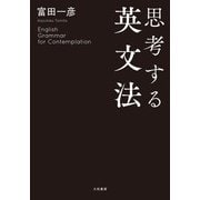 思考する英文法（大和書房） [電子書籍]