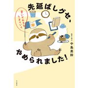 書いてみるとうまくいく 先延ばしグセ、やめられました！（大和書房） [電子書籍]
