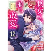 ブラック企業勤めだった私が悪女に転生し、推しの死亡ルートを回避するために原作改変します！「フレイヤ連載」 12話（フェアベル） [電子書籍]