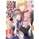 喧嘩ばかりだった婚約者がいきなり溺愛してきます【単行本版】V【電子限定特典付き】（秋水社ORIGINAL） [電子書籍]