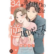 34歳・売れ残りの恋は逆プロポーズから【単行本版】4【電子限定特典付き】（秋水社ORIGINAL） [電子書籍]