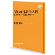 「声」の言語学入門 私たちはいかに話し、歌うのか（NHK出版） [電子書籍]
