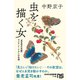 虫を描く女（ひと） 「昆虫学の先駆」マリア・メーリアンの生涯（NHK出版） [電子書籍]