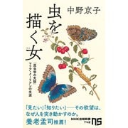 虫を描く女（ひと） 「昆虫学の先駆」マリア・メーリアンの生涯（NHK出版） [電子書籍]