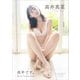 【デジタル限定】高井真菜 写真集 「 高井です。 ～ Best Selection ～ 」（ワニブックス） [電子書籍]