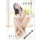 【無料お試し版/デジタル限定】高井真菜 写真集 「 高井です。 ～ Best Selection ～ 」（ワニブックス） [電子書籍]